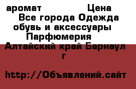 аромат Avon Life › Цена ­ 30 - Все города Одежда, обувь и аксессуары » Парфюмерия   . Алтайский край,Барнаул г.